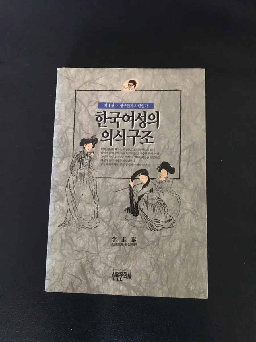 이규태 한국여성의 의식구조