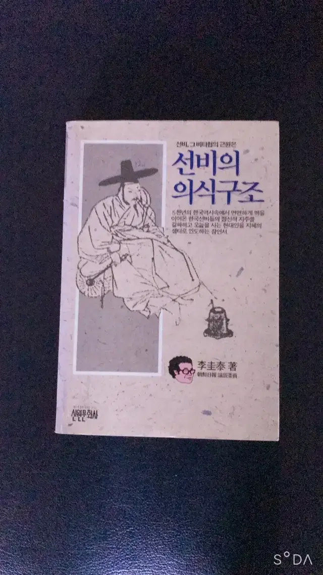 이규태 선비의 의식구조