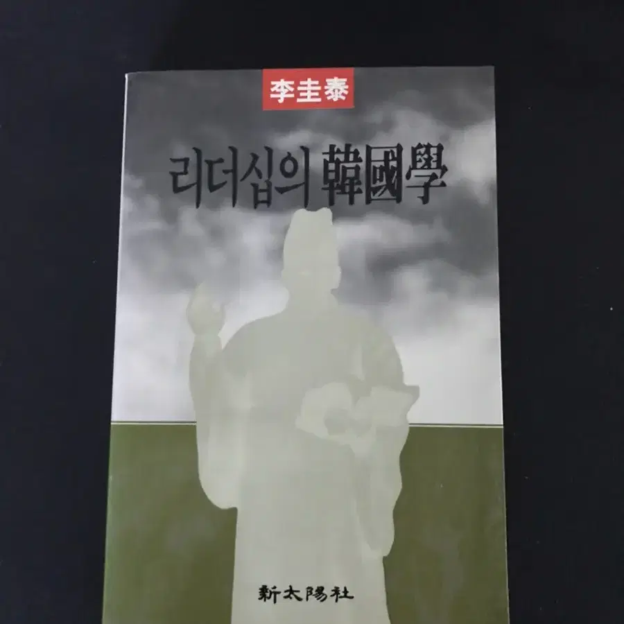 이규태 리더쉽의한국학