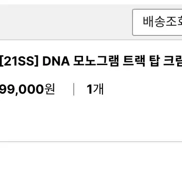 널디 dna 모노그램 트랙탑 크림