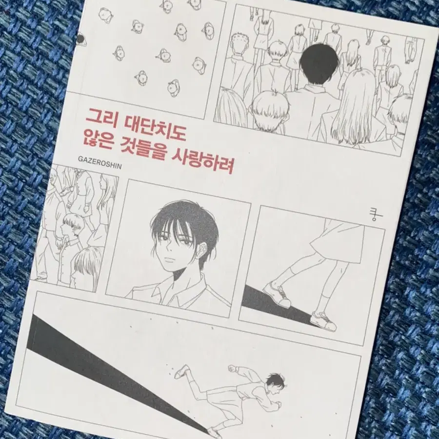 고다신 그리 대단치도 않은 것들을 사랑하려 책