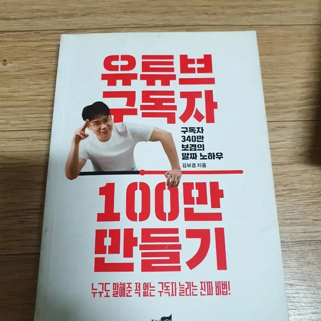 유튜브 구독자 100만 만들기 책 판매