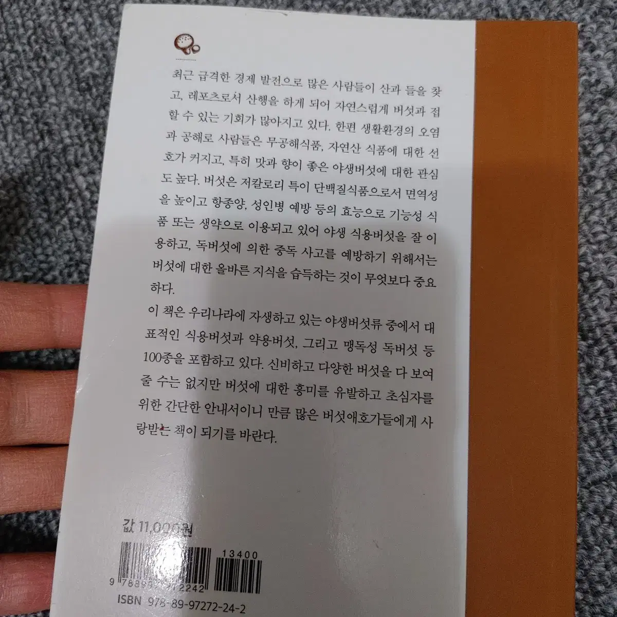 버섯 100가지 식용 약용 독 불분명한 버섯 도서 책 핸드북