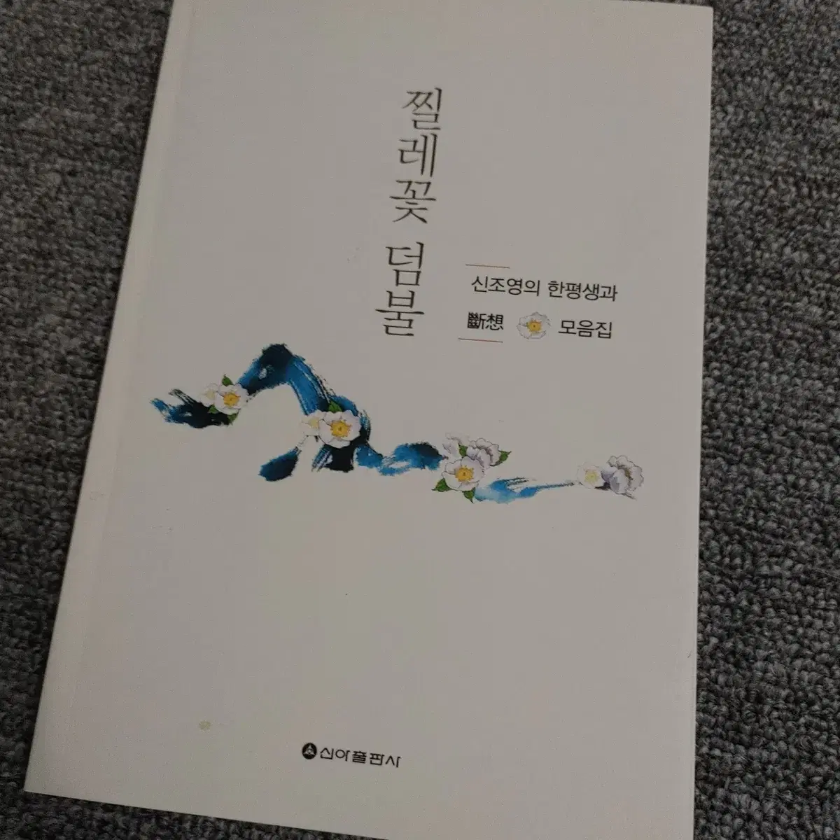 찔레꽃 덤불 산문집 도서 책