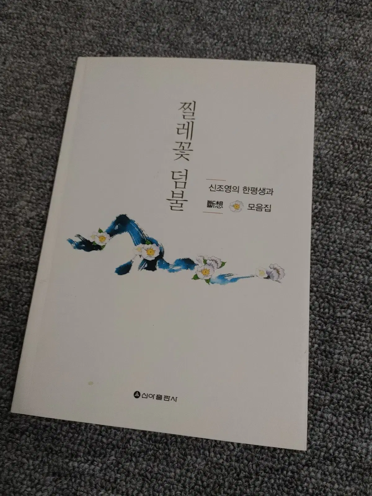 찔레꽃 덤불 산문집 도서 책