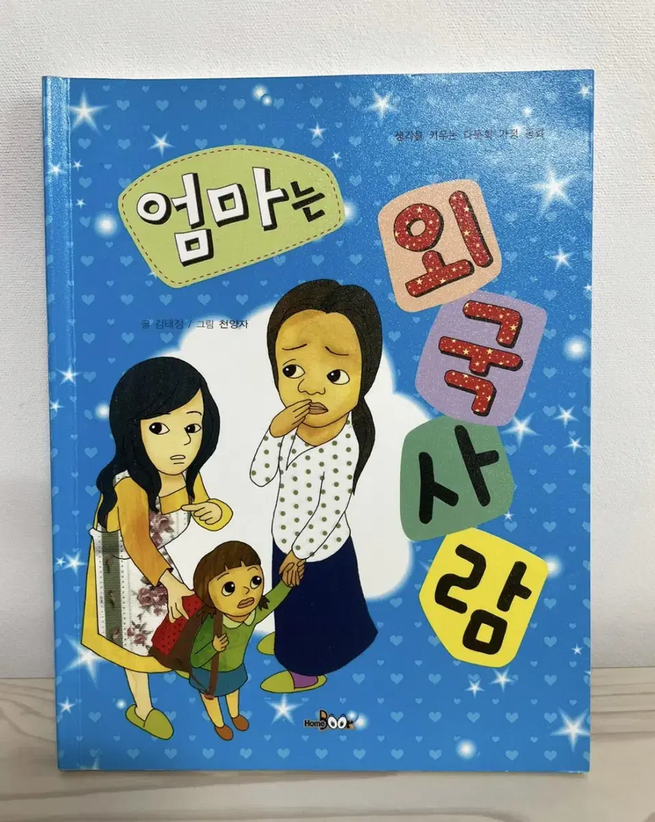 Elementary school books Mom is a foreigner