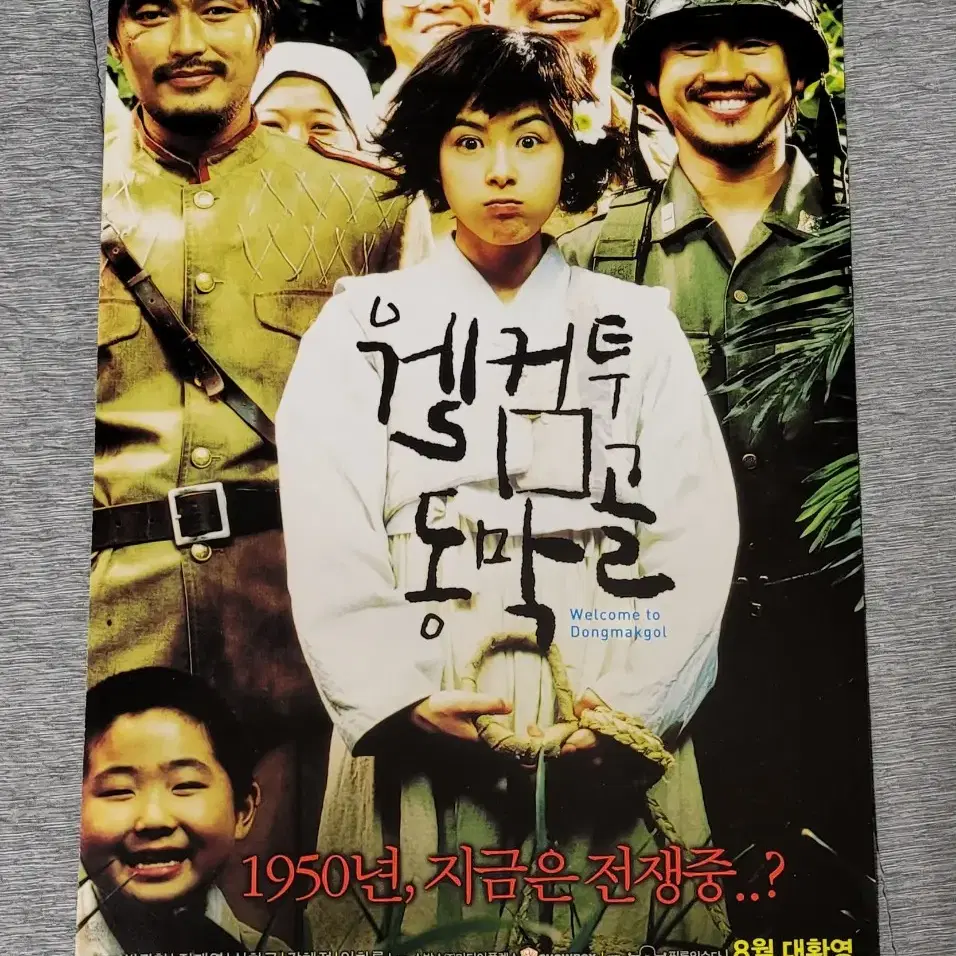 [영화팜플렛] 웰컴투동막골 전단지 (2005) 신하균 정재영 강혜정