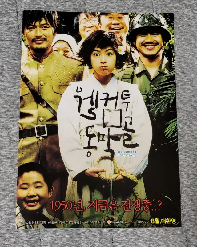 [영화팜플렛] 웰컴투동막골 전단지 (2005) 신하균 정재영 강혜정