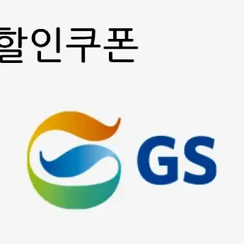 gs칼텍스 세차쿠폰