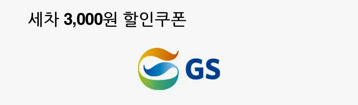 gs칼텍스 세차쿠폰