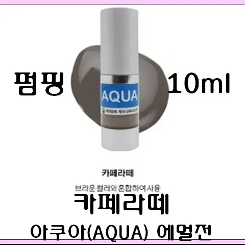 카페라떼 10ml 아쿠아 에멀전 반영구색소 30가지 번짐없는색소 변색