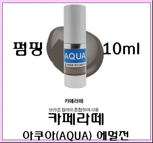 카페라떼 10ml 아쿠아 에멀전 반영구색소 30가지 번짐없는색소 변색