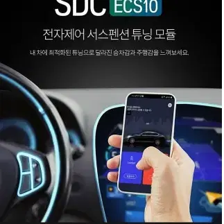 MANDO 만도 SDC10 K9 전자제어 서스펜션 튜닝모듈