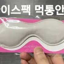 아이스팩 먹통안경 아이스팩 눈 마사지팩 아이스 얼굴 아이스 눈 붓기방지팩