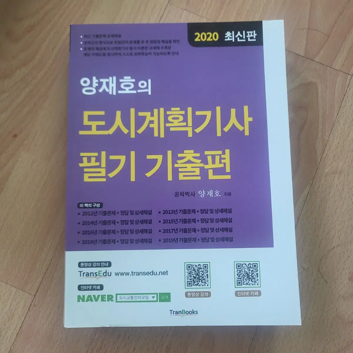 도시계획기사 필기 기출 새책 