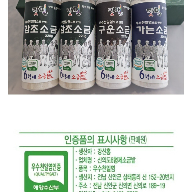 맛핌 소금밭우수천일염세트