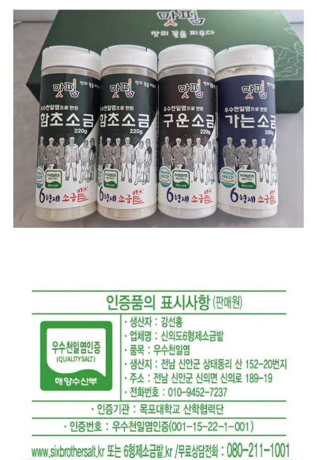 맛핌 소금밭우수천일염세트