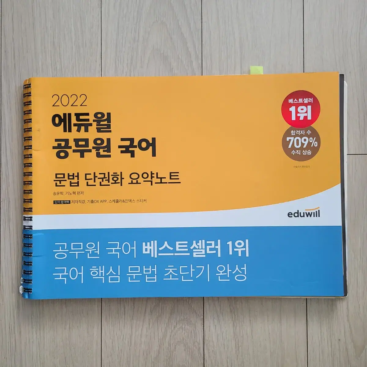 에듀윌 공무원 국어 문법 단권화