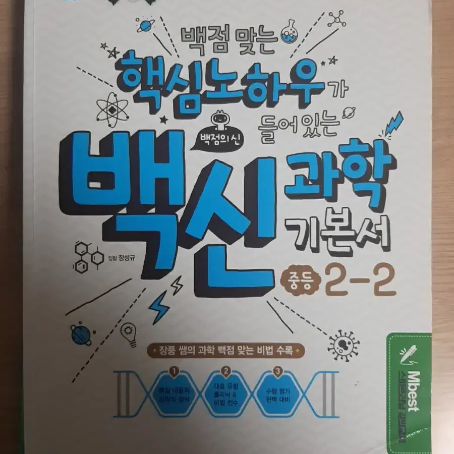 중2 mbest전용 과학문제집&역사 문제집