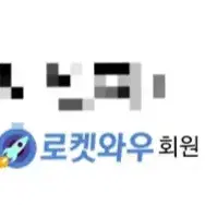 쿠팡 대리구매 로켓와우 로켓배송 로켓프레시 제트배송 로켓직구