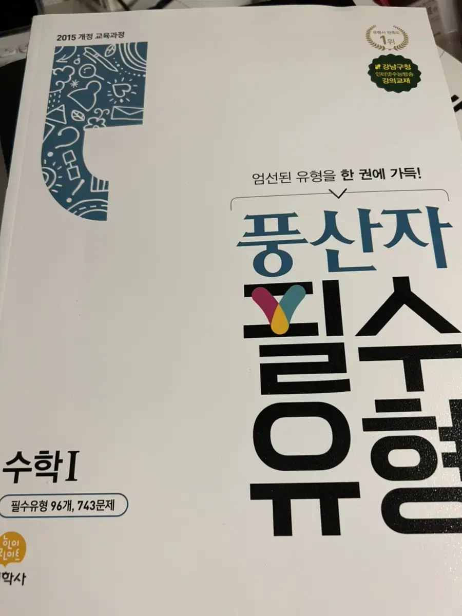 새제품] 풍산자 필수유형 수학1 | 브랜드 중고거래 플랫폼, 번개장터