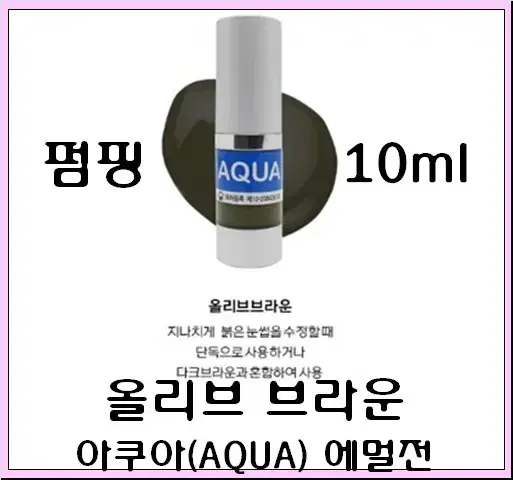 올리브브라운 10ml 아쿠아 에멀전 반영구색소 30가지 번짐없는색소 변색