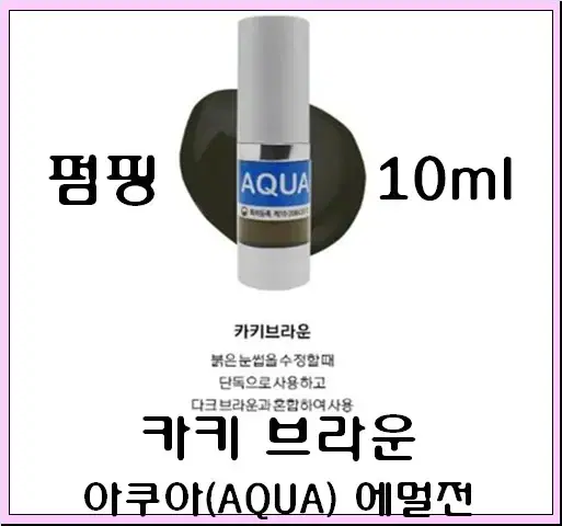 카키브라운 10ml 아쿠아 에멀전 반영구색소 30가지 번짐없는색소 변색