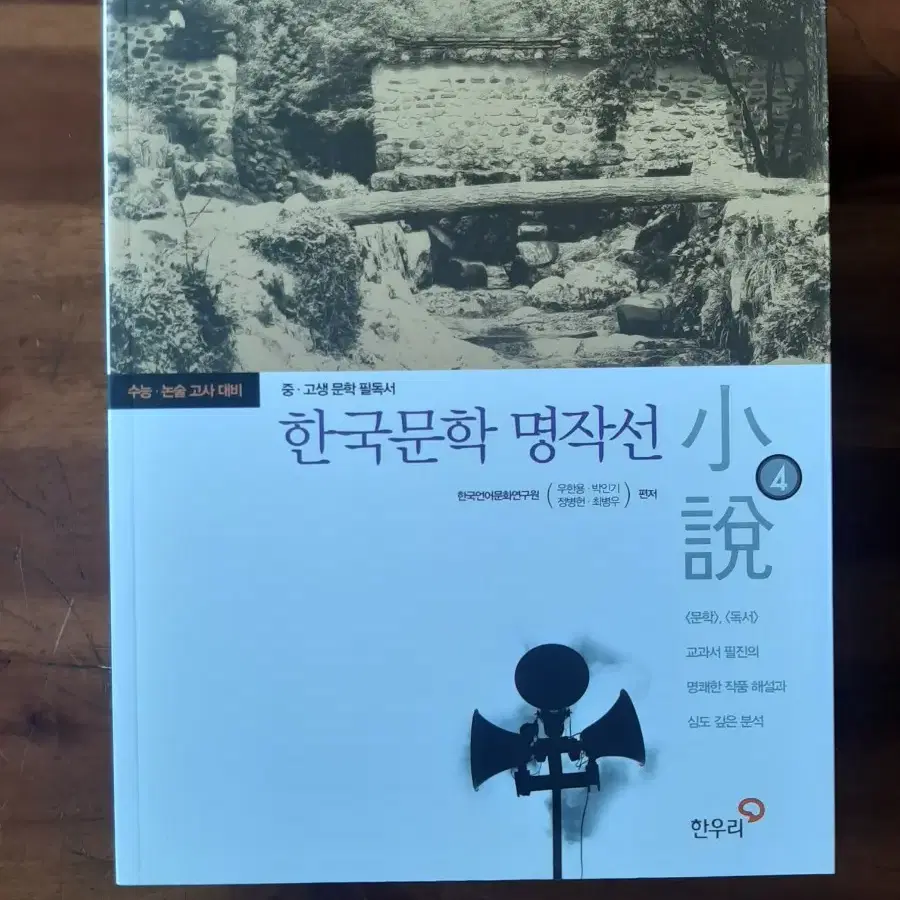 중고등학생이 읽는 한국문학 명작선 4권 팝니다