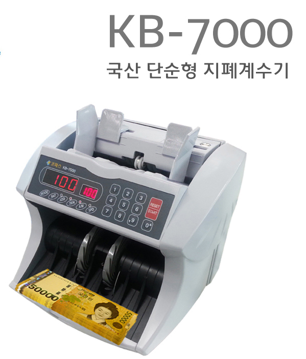 코파스 국산 지폐계수기 KB-7000 돈세는기계