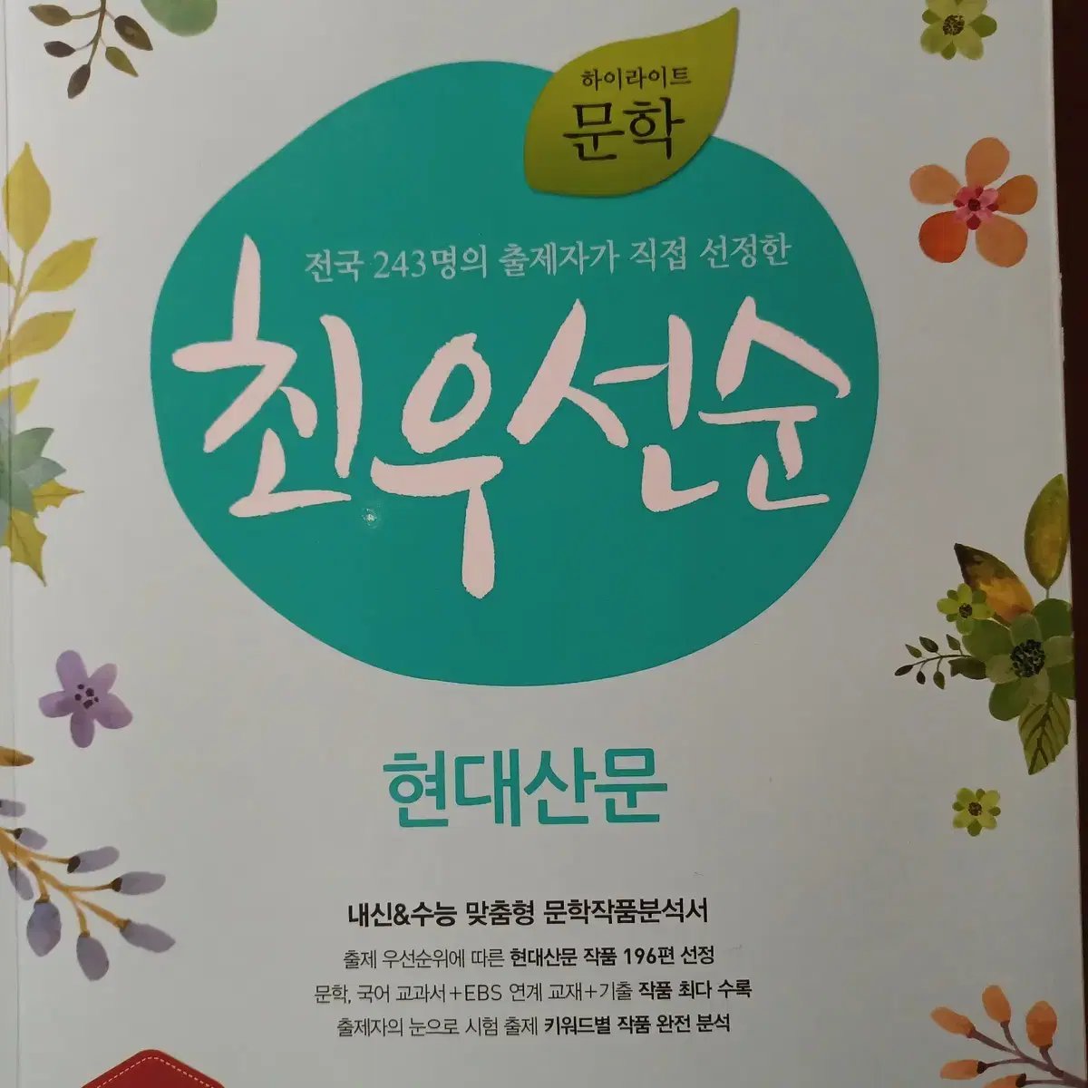 최우선순 현대산문+현대시+고전시가+고전산문 개당구매가능 