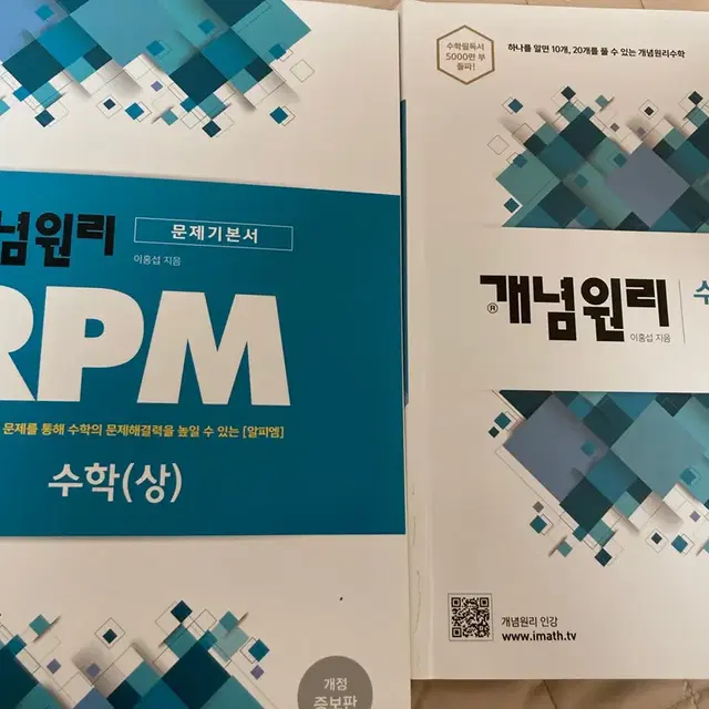 개념원리 + RPM 수학 (상)