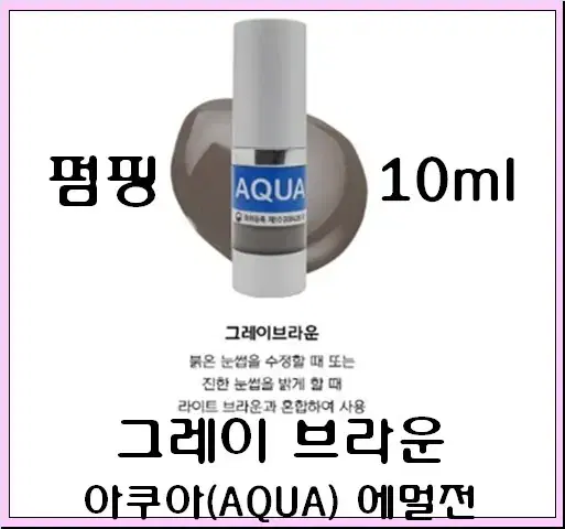 그레이브라운 10ml 아쿠아 에멀전 반영구색소 30가지 번짐없는색소 변색