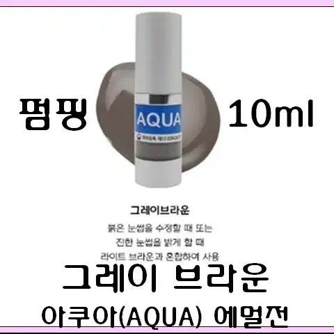 그레이브라운 10ml 아쿠아 에멀전 반영구색소 30가지 번짐없는색소 변색