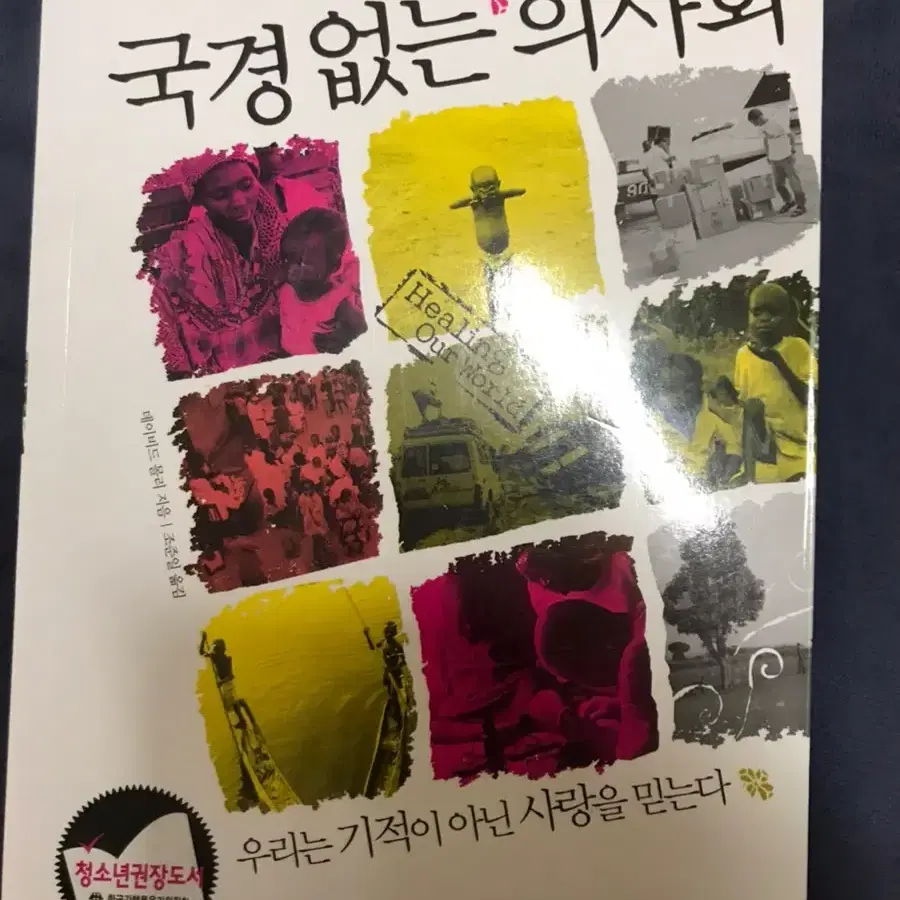 국경없는 의사회 팝니다