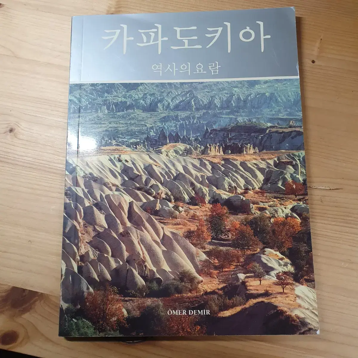 터키 카파도키아에서 직접사온 한국어판 관광지책 가이드북