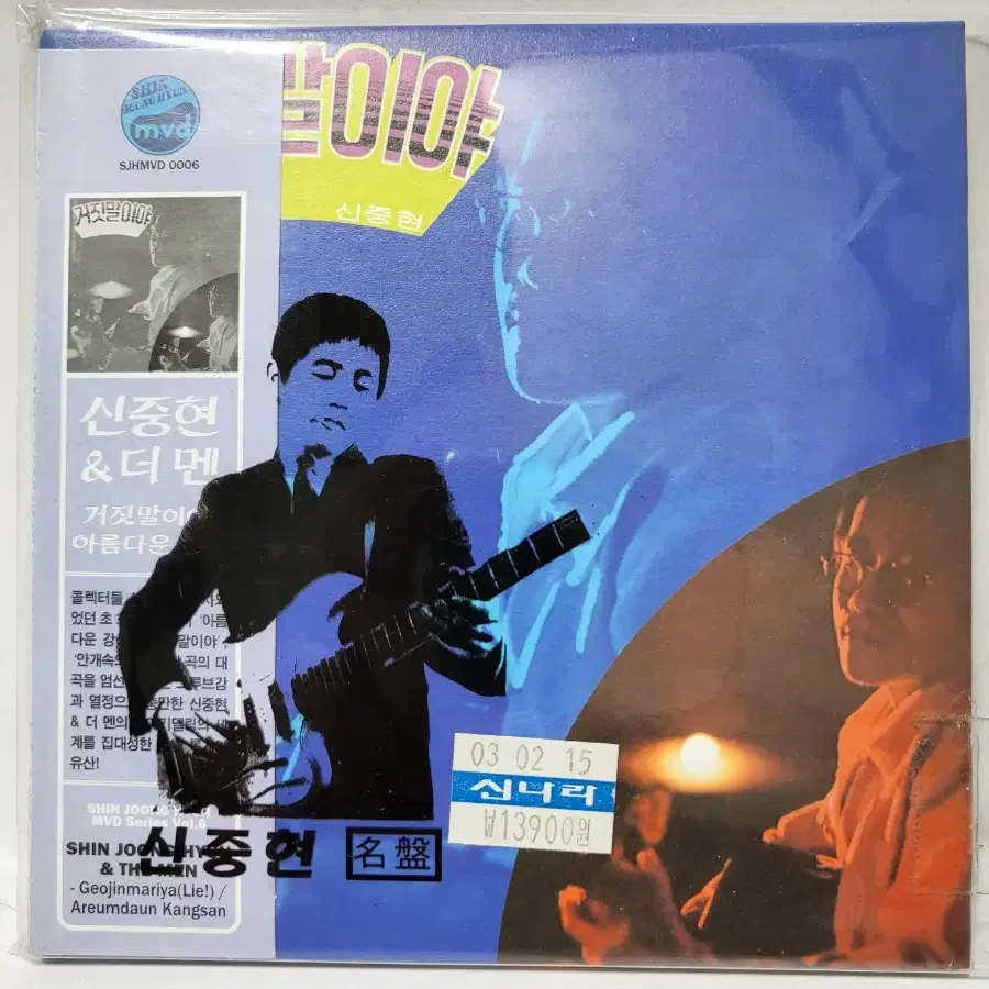 신중현 & 더 멘 CD 2002년