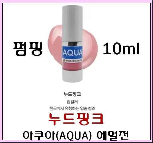 느두핑크입술 10ml 아쿠아에멀전 반영구색소 30가지 번짐없는색소 변색