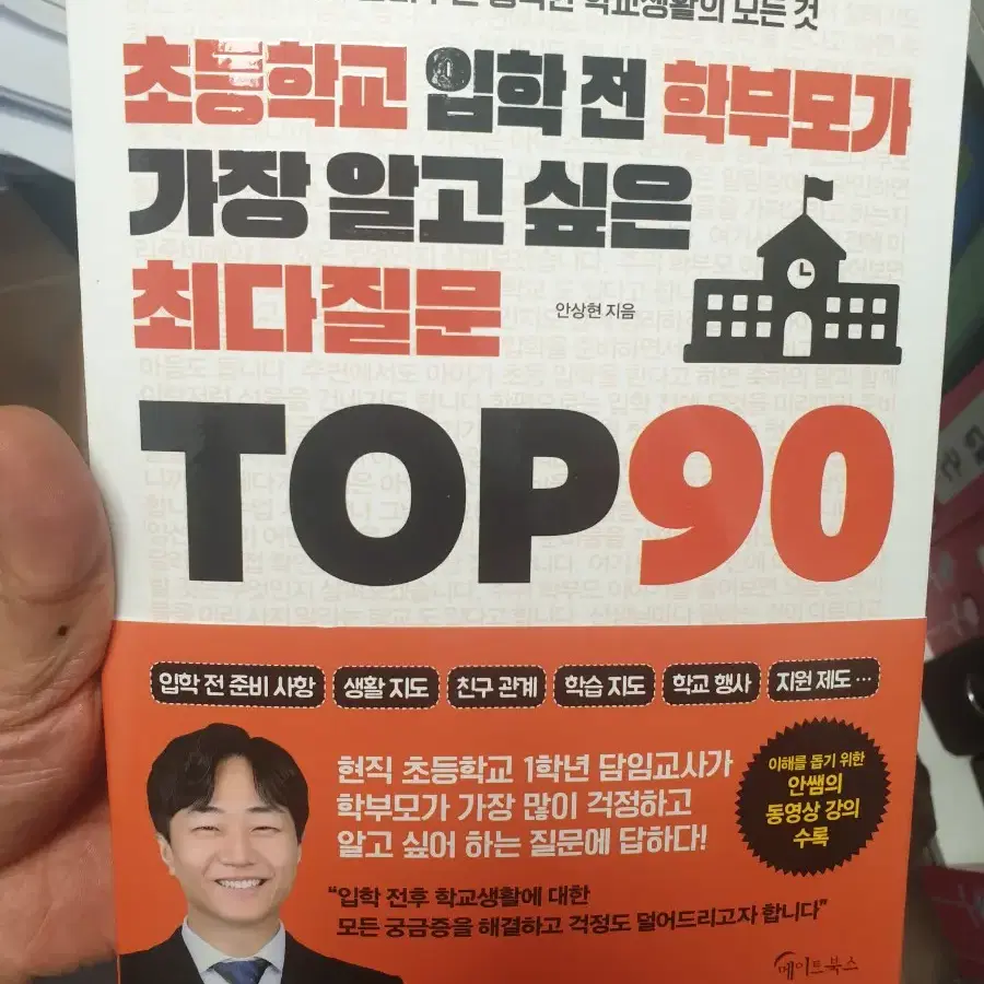 초등학교 입학 전 학부모가 가장 알고 싶은 최다질문 TOP 90