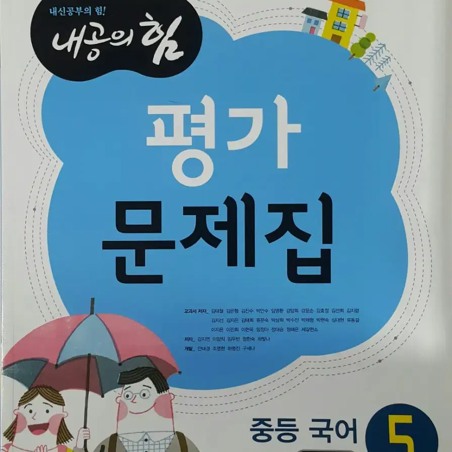 내공의힘]중학교/중등 국어 평가문제집 3-1(김태철)ㅡ비상교육(미사용)