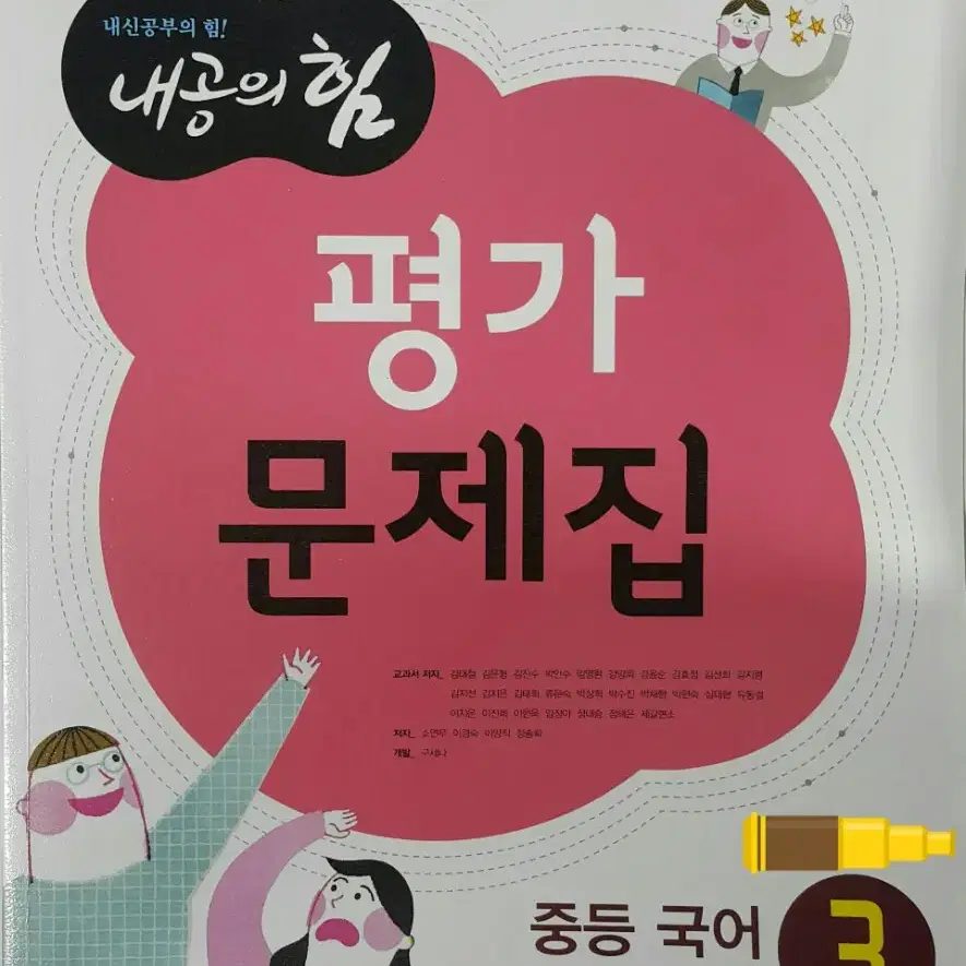 내공의힘]중학교/중등 국어 평가문제집 2-1(김태철)ㅡ비상교육(미사용)