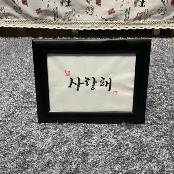 캘리그라피 손글씨 액자