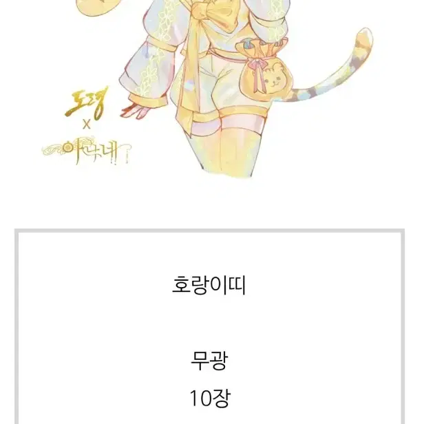 아낙네님 십이지신_호랑이 인스