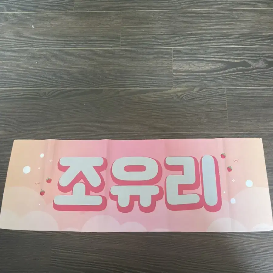 아이즈원 조유리 슬로건 팔아요 !