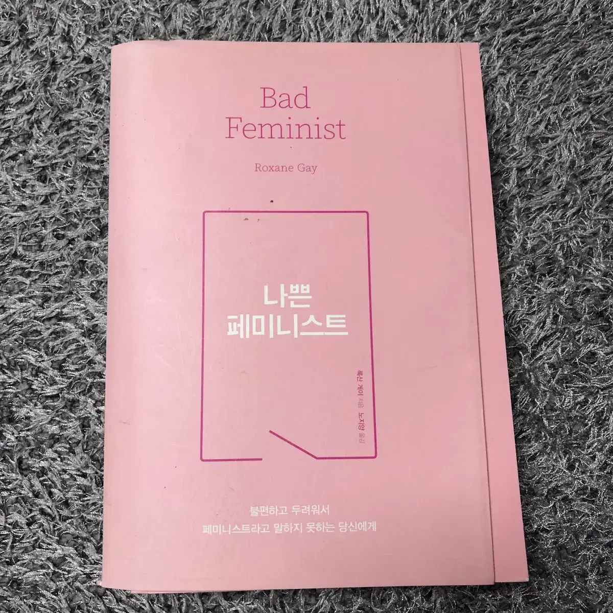 나쁜 페미니스트 거의 새것 필기 x