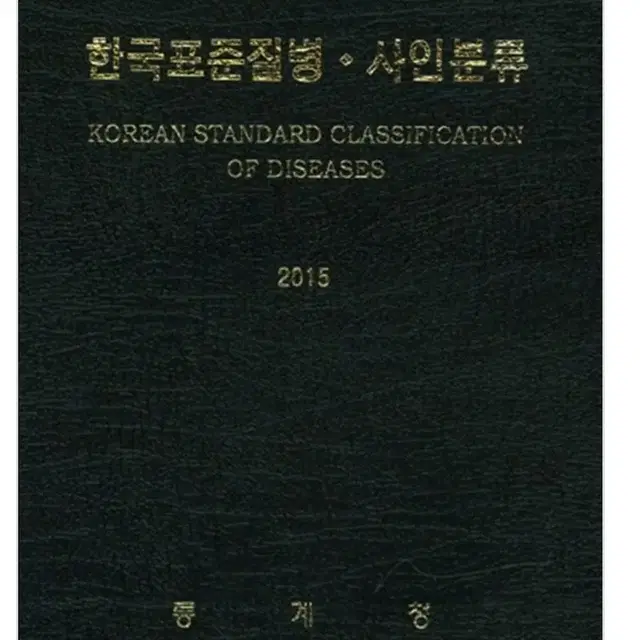 한국표준질병사인분류