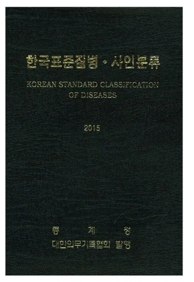 한국표준질병사인분류