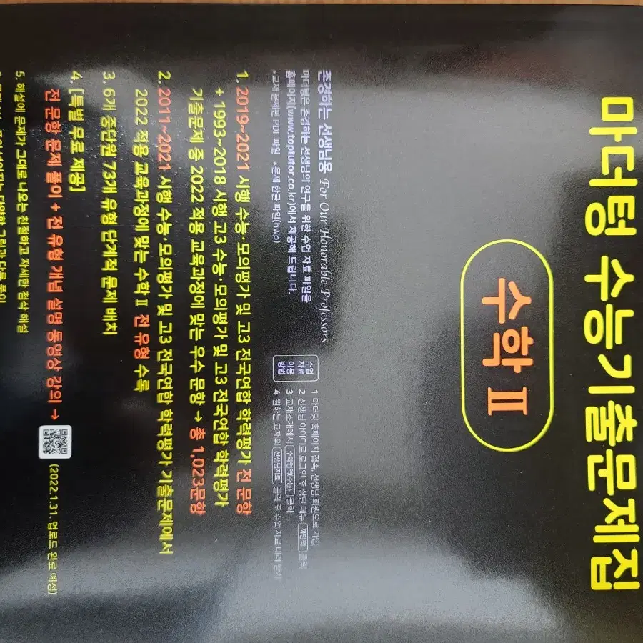 23년 발행 마더텅 수능기출 까만책