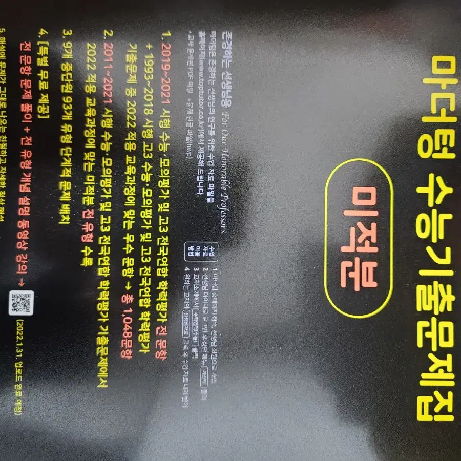 23년 발행 마더텅 수능기출 까만책