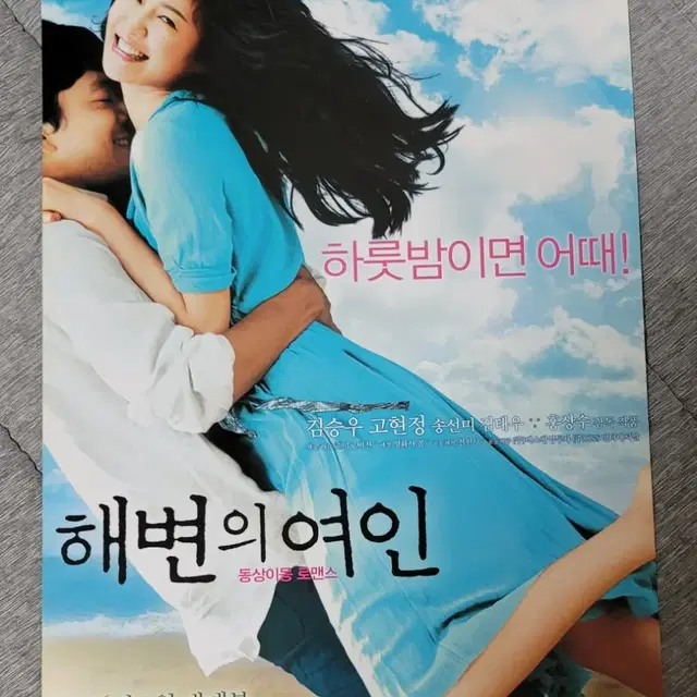 [영화팜플렛] 해변의 여인 전단지 (2006) 홍상수 고현정 김태우