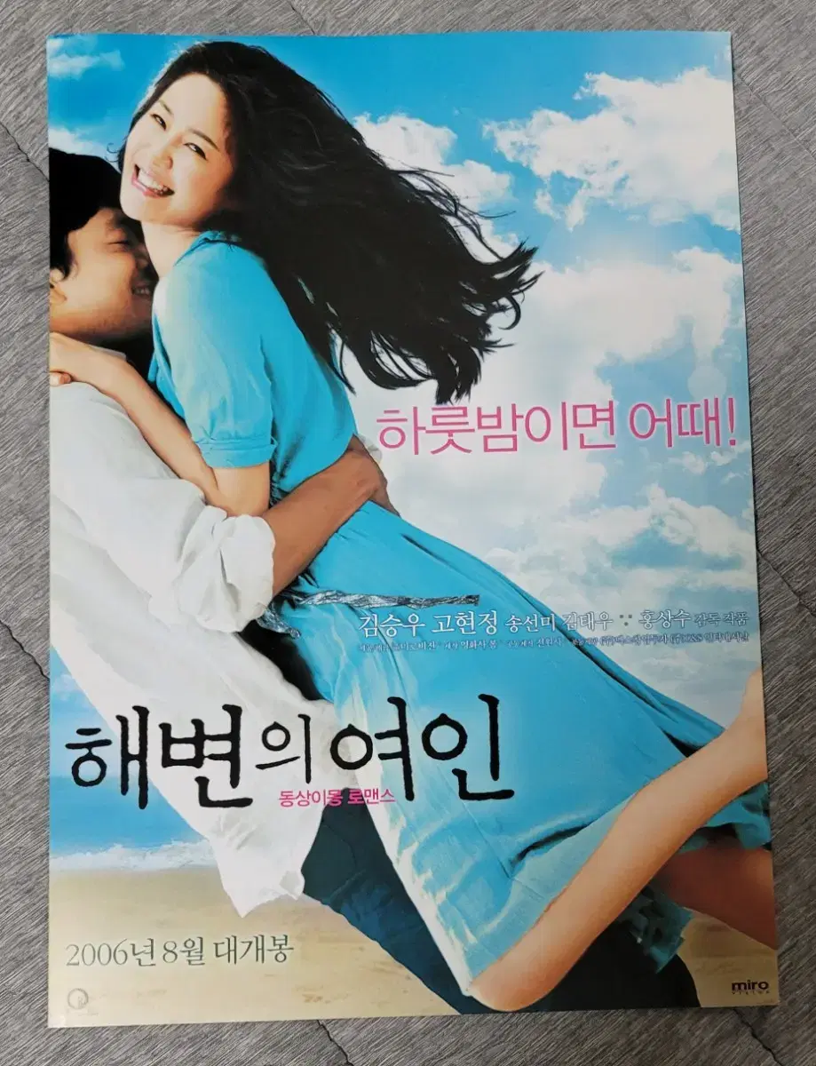 [영화팜플렛] 해변의 여인 전단지 (2006) 홍상수 고현정 김태우